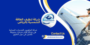 شركة تنظيف الطاقة الشمسية بالرياض (1)