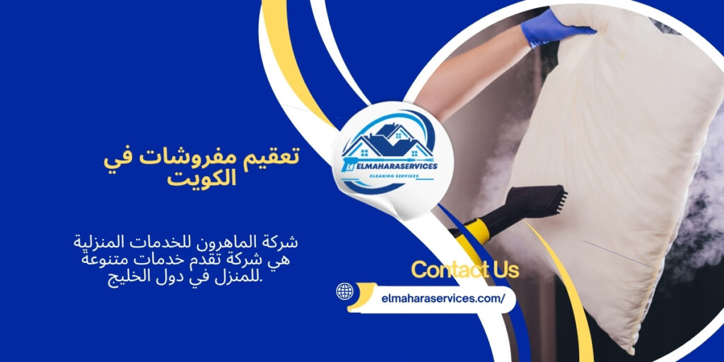 تعقيم مفروشات في الكويت