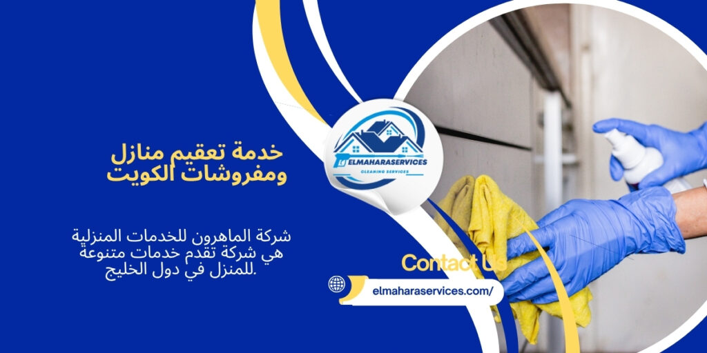 خدمة تعقيم منازل ومفروشات الكويت