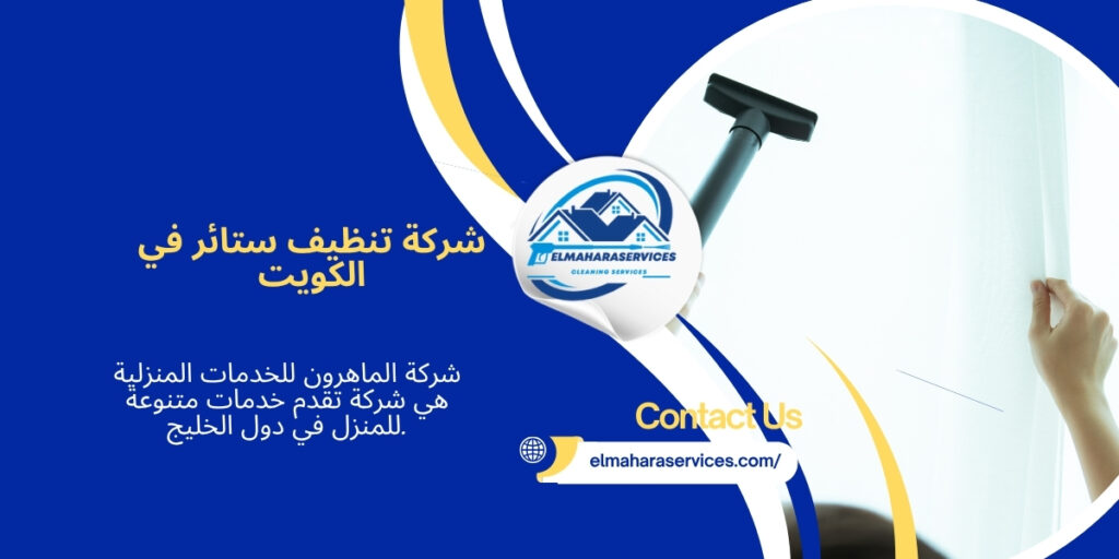 تنظيف ستائر في الكويت