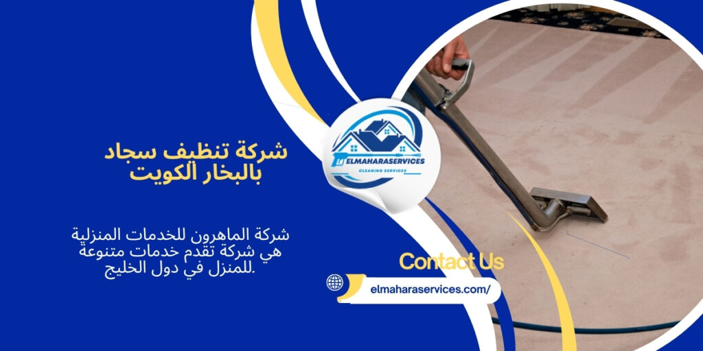 شركة تنظيف سجاد بالبخار الكويت
