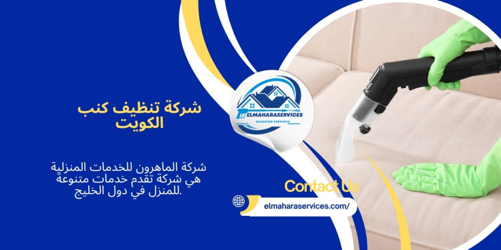 شركة تنظيف كنب الكويت