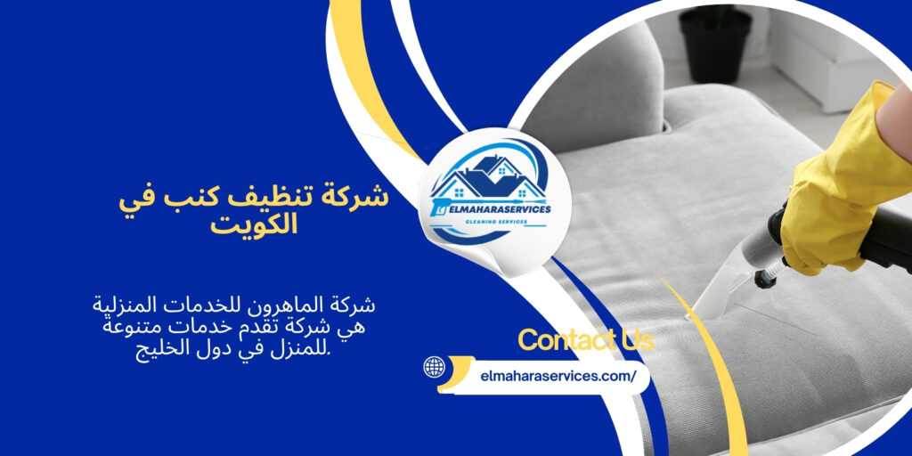 شركة تنظيف كنب في الكويت