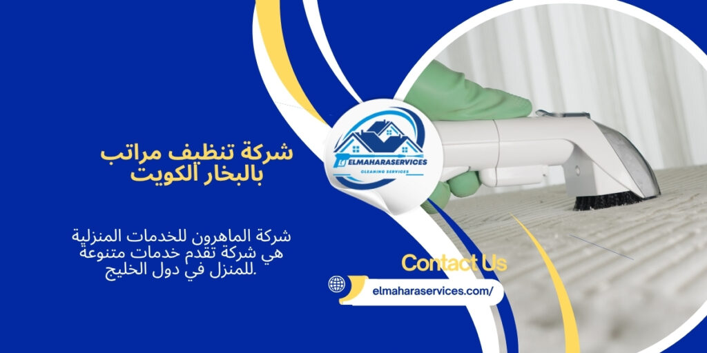 شركة تنظيف مراتب بالبخار الكويت