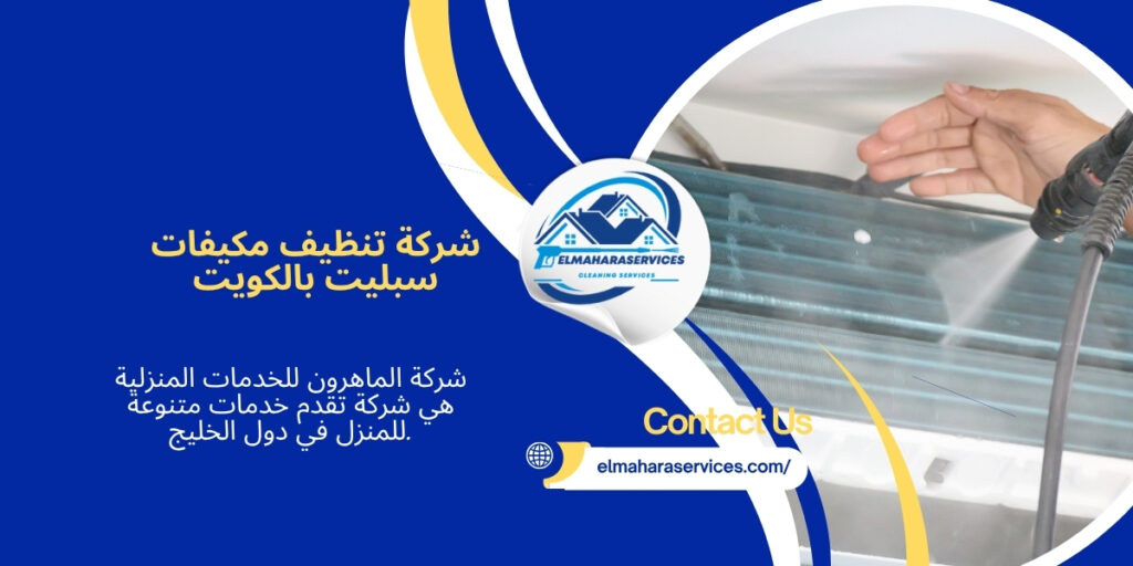 تنظيف مكيفات سبليت بالكويت