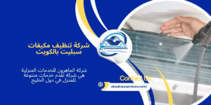 تنظيف مكيفات سبليت بالكويت