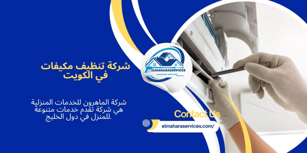 تنظيف مكيفات في الكويت