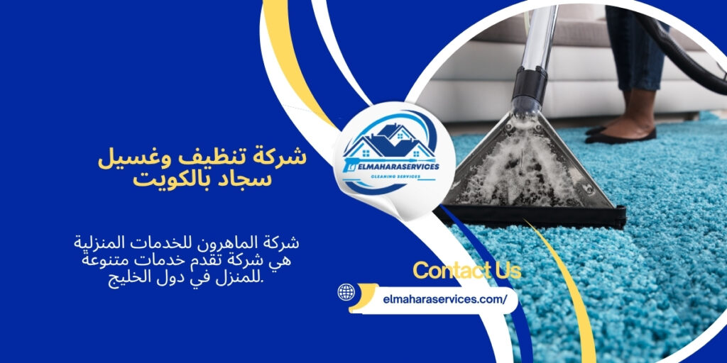 تنظيف وغسيل سجاد بالكويت