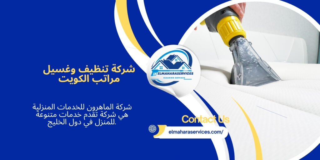 تنظيف وغسيل مراتب بالكويت