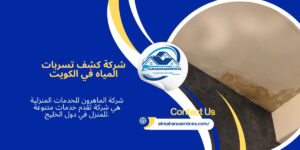 شركة كشف تسربات المياه في الكويت