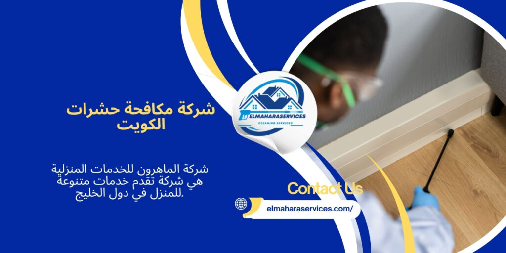 مكافحة حشرات الكويت