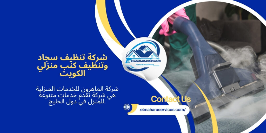 تنظيف سجاد وتنظيف كنب